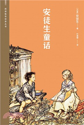 閱讀指導目錄叢書：安徒生童話（簡體書）
