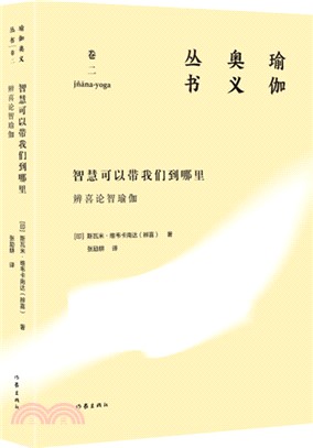 智慧可以帶我們到哪裡：辨喜論智瑜伽（簡體書）