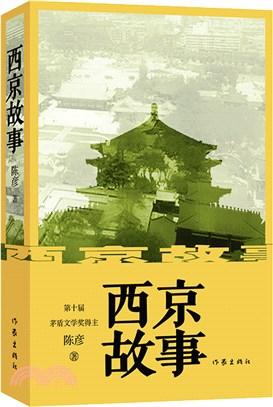 西京故事（簡體書）