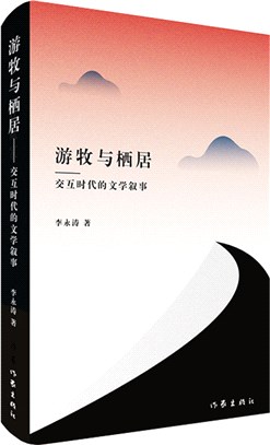 遊牧與棲居：交互時代的文學敘事（簡體書）