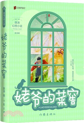 姥爺的菜窖（簡體書）