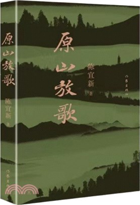 原山放歌（簡體書）