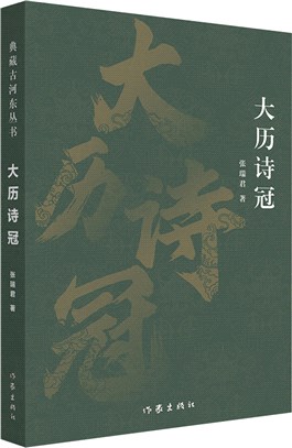 大曆詩冠（簡體書）