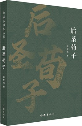 後聖荀子（簡體書）