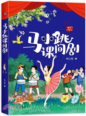 馬小跳課間劇（簡體書）