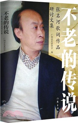 不老的傳說：張名河歌詞作品研討文集（簡體書）