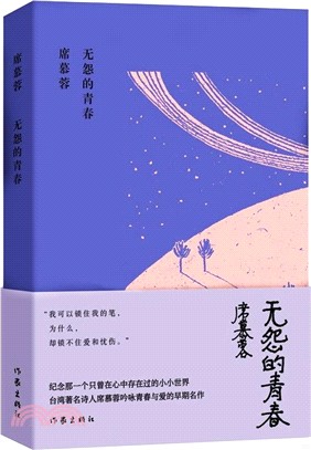 無怨的青春（簡體書）