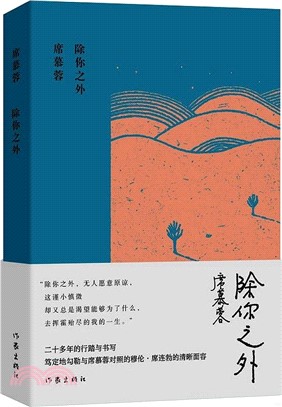 除你之外（簡體書）