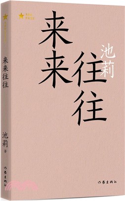 來來往往（簡體書）