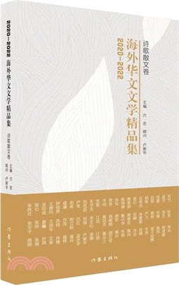 2020-2022海外華文文學精品集：詩歌散文卷（簡體書）