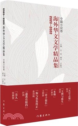2020-2022海外華文文學精品集：中篇小說卷（簡體書）