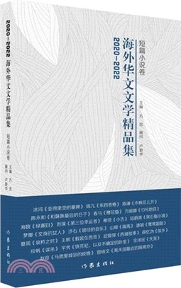 2020-2022海外華文文學精品集：短篇小說卷（簡體書）