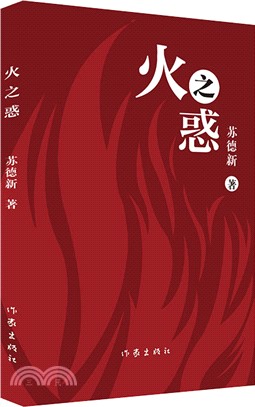 火之惑（簡體書）