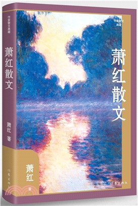 蕭紅散文：《商市街》《回憶魯迅先生》等蕭紅散文創作各時期精華作品全收錄，精編精校增加多條注釋無障礙閱讀。（簡體書）