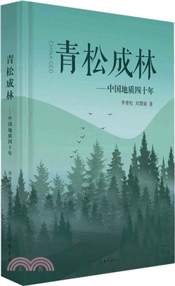 青松成林：中國地質四十年（簡體書）