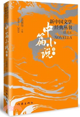 中篇小說卷(一)（簡體書）