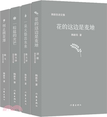 韓新東詩文集(全4冊)（簡體書）
