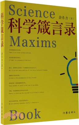 科學箴言錄（簡體書）