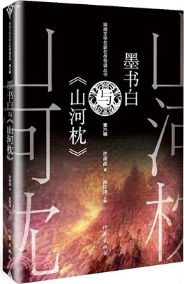 墨書白與《山河枕》（簡體書）