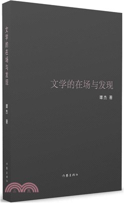 文學的在場與發現：既有溫度又有銳度的文學批評佳作（簡體書）