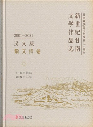 新世紀甘南文學作品選(2001-2021)：散文詩卷(漢文版)(精)（簡體書）