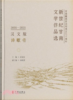 新世紀甘南文學作品選(2001-2021)：詩歌卷(漢文版)(精)（簡體書）