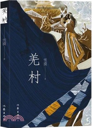 羌村（簡體書）