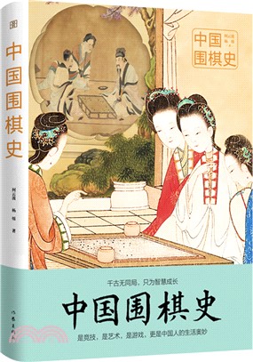中國圍棋史（簡體書）