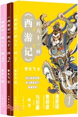 《西遊記》的八十一問(全3冊)（簡體書）