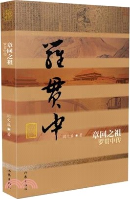 章回之祖：羅貫中傳(平)（簡體書）