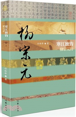 寒江獨釣：柳宗元傳（簡體書）