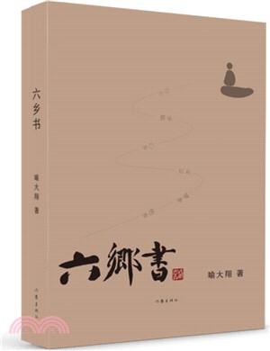 六鄉書（簡體書）