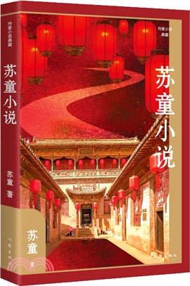 蘇童小說（簡體書）