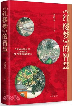《紅樓夢》的智慧（簡體書）