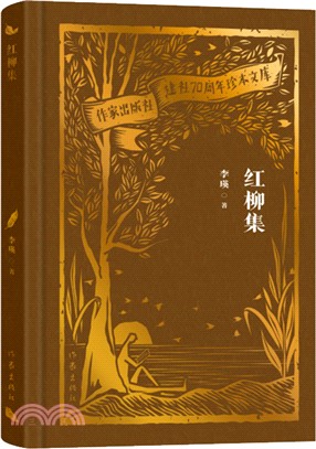 紅柳集（簡體書）