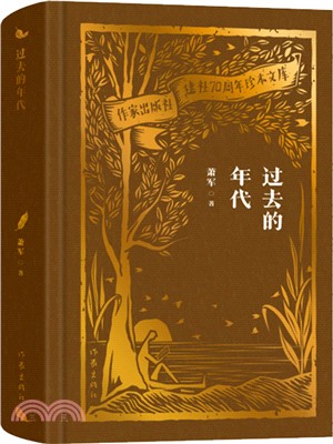 過去的年代（簡體書）