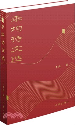 李均詩文選（簡體書）