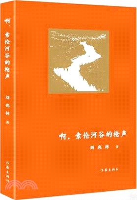 啊，索倫河谷的槍聲（簡體書）