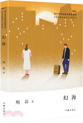 幻海：中國少數民族文學之星叢書2023年卷（簡體書）