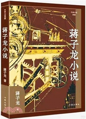 蔣子龍小說(平裝)（簡體書）