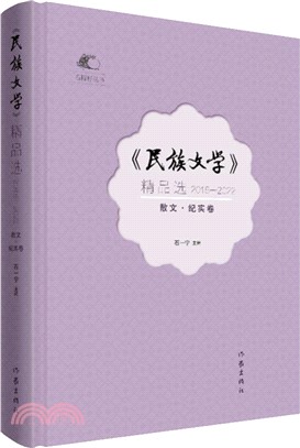 《民族文學》精品選(2018-2022)：散文‧紀實卷（簡體書）