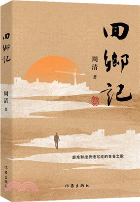 回鄉記（簡體書）