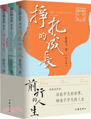 前行的人生(全3冊)（簡體書）