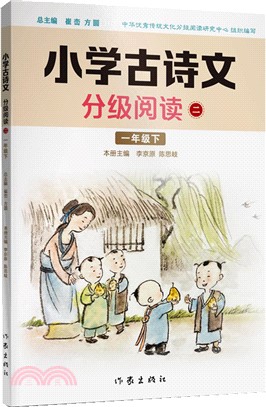 小學古詩文分級閱讀(二)（簡體書）