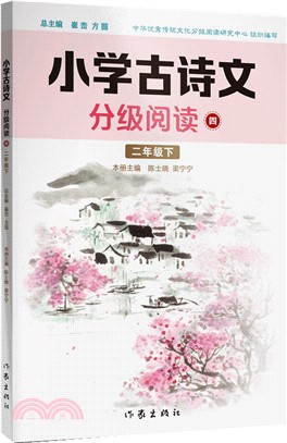 小學古詩文分級閱讀(四)（簡體書）