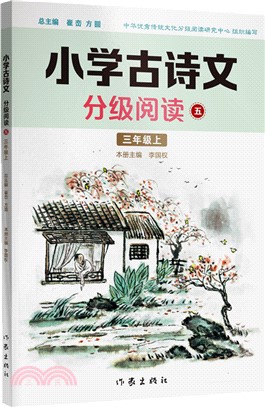 小學古詩文分級閱讀(五)（簡體書）