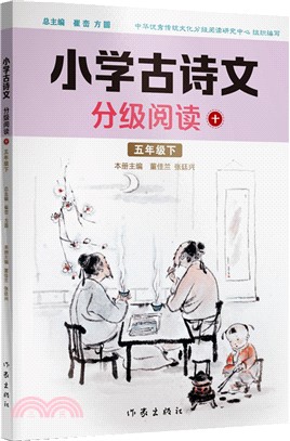 小學古詩文分級閱讀(十)（簡體書）