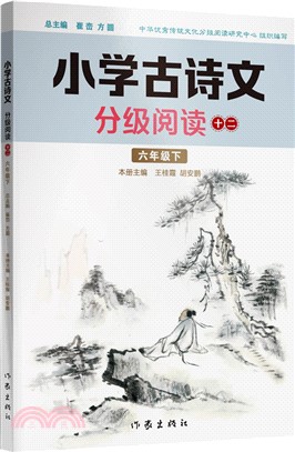 小學古詩文分級閱讀(十二)（簡體書）