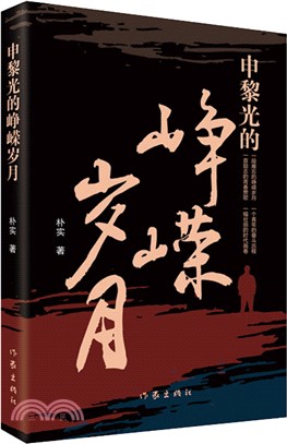 申黎光的崢嶸歲月（簡體書）