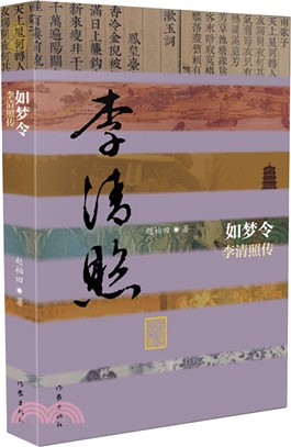 如夢令：李清照傳(平)（簡體書）